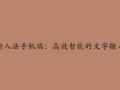搜狗输入法手机端：高效智能的文字输入体验