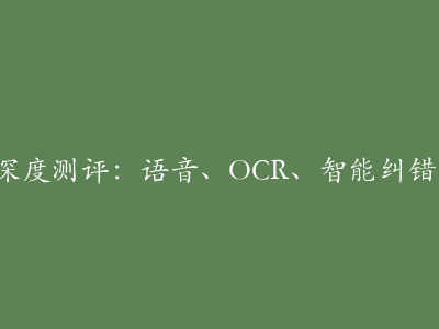 搜狗输入法AI深度测评：语音、OCR、智能纠错，到底有多强？