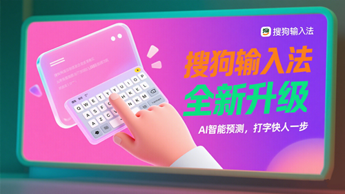 搜狗输入法升级宣传_副本.png