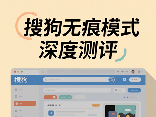 搜狗无痕模式测评_副本.png